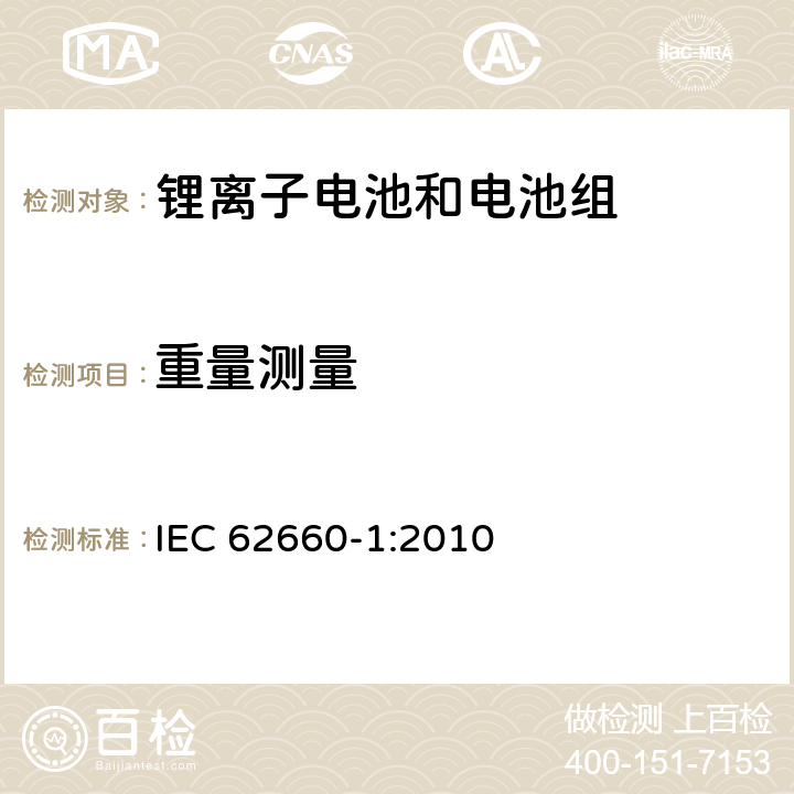 重量测量 电动道路交通工具推动用锂离子单体电池 第1部分：性能测试 IEC 62660-1:2010 6