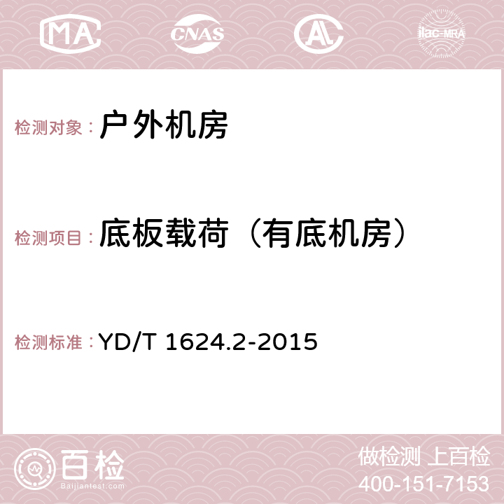 底板载荷（有底机房） 通信系统用户外机房 第2部分：一体式固定塔房 YD/T 1624.2-2015