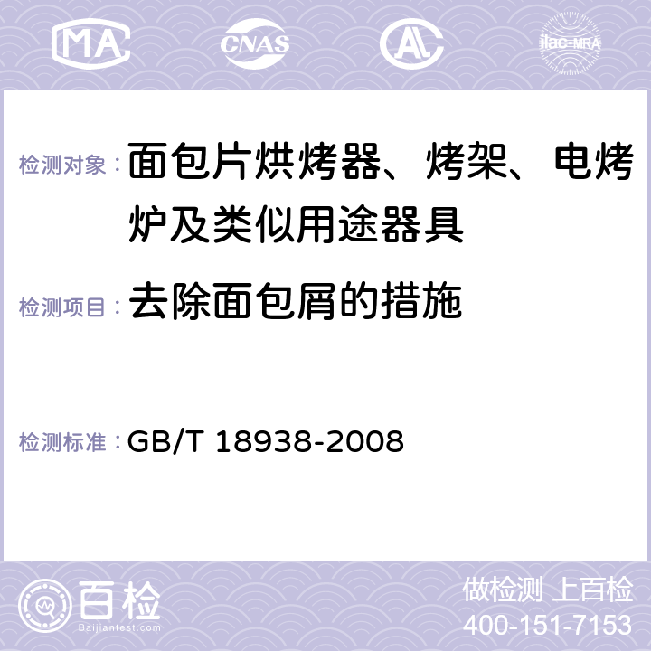 去除面包屑的措施 家用和類似用途的面包片電烘烤器 性能測試方法 GB/T 18938-2008 18
