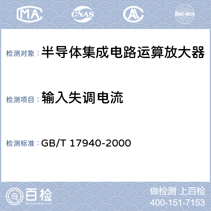 输入失调电流 《半导体器件 集成电路 第3部分：模拟集成电路》 GB/T 17940-2000 /第IV篇、第2节、6