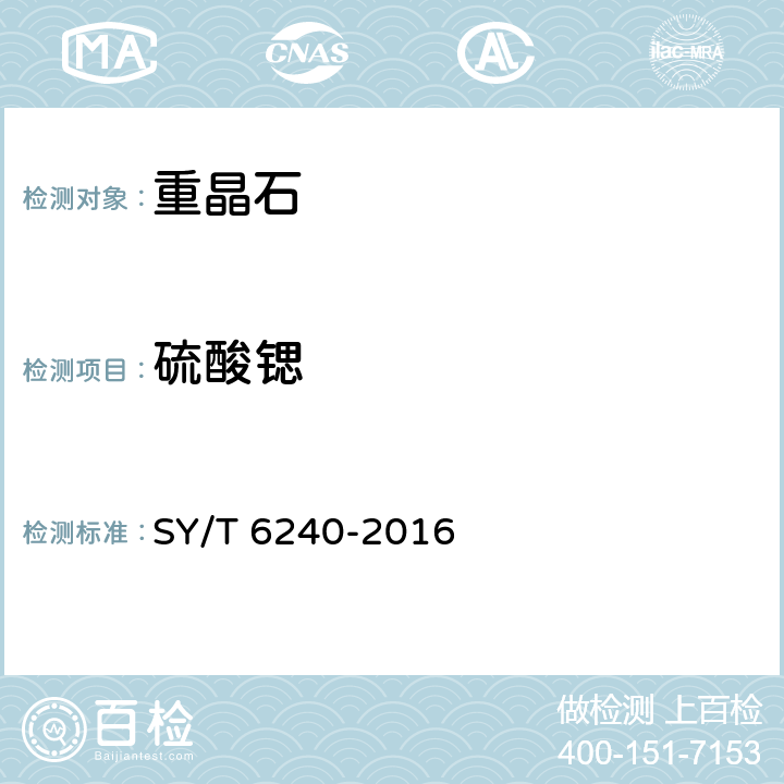 硫酸锶 重晶石化学分析推荐作法 SY/T 6240-2016