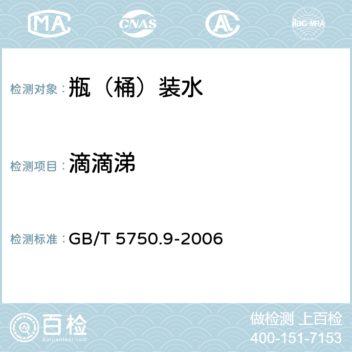 滴滴涕 生活饮用水标准检验方法 农药指标 GB/T 5750.9-2006