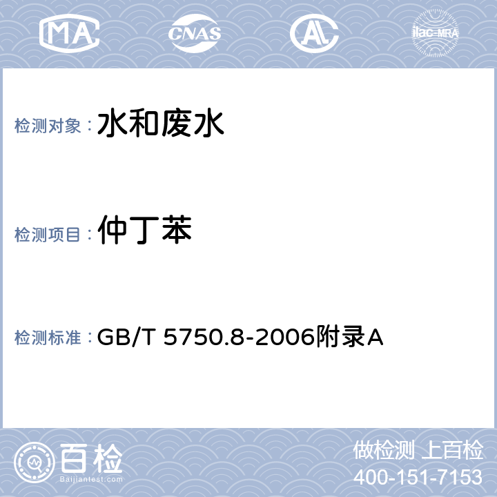 仲丁苯 生活饮用水标准检验方法 有机物指标-吹扫捕集/气相色谱-质谱法测定挥发性有机化合物 GB/T 5750.8-2006附录A