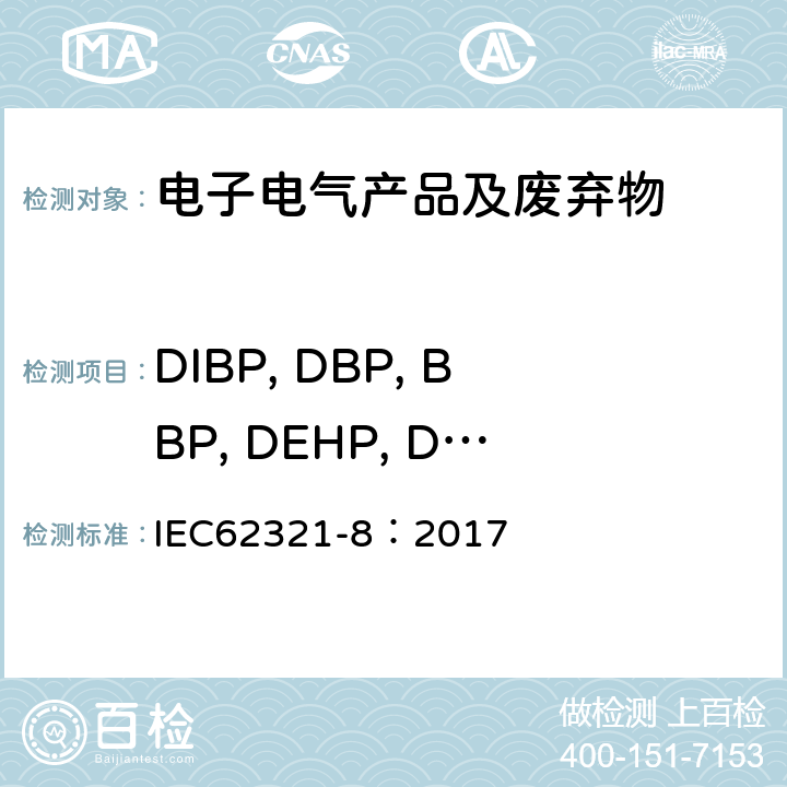 DIBP, DBP, BBP, DEHP, DNOP, DINP、DIDP 通过气相色谱质谱联用仪(GC-MS)，配有热裂解热脱附的气相色谱质谱联用仪 (Py-TD-GC-MS)检测聚合物中的邻苯二甲酸酯 IEC62321-8：2017