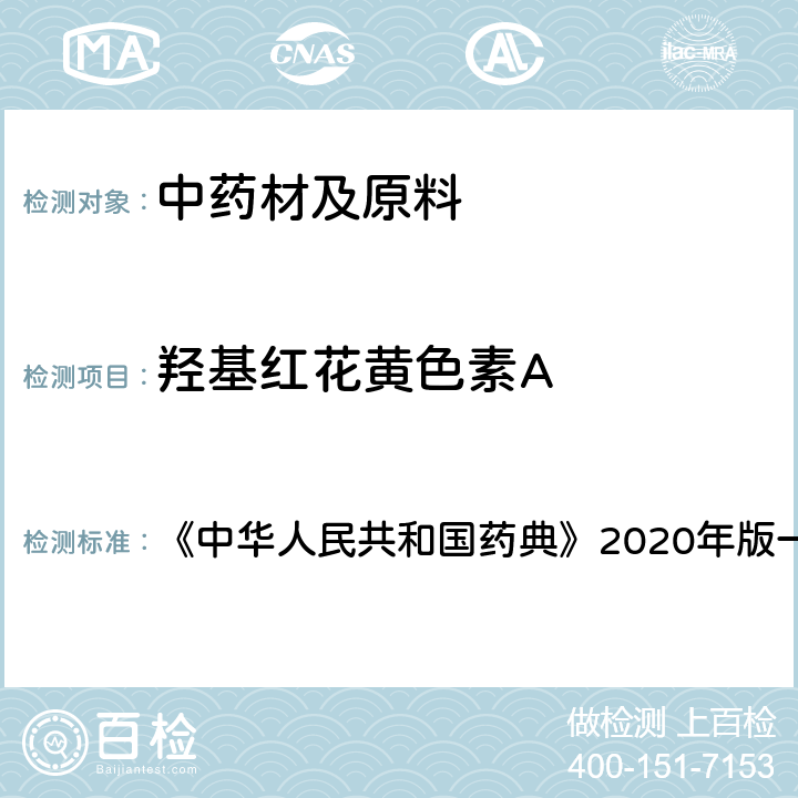 羟基红花黄色素A 红花 含量测定项下 《中华人民共和国药典》2020年版一部 药材和饮片