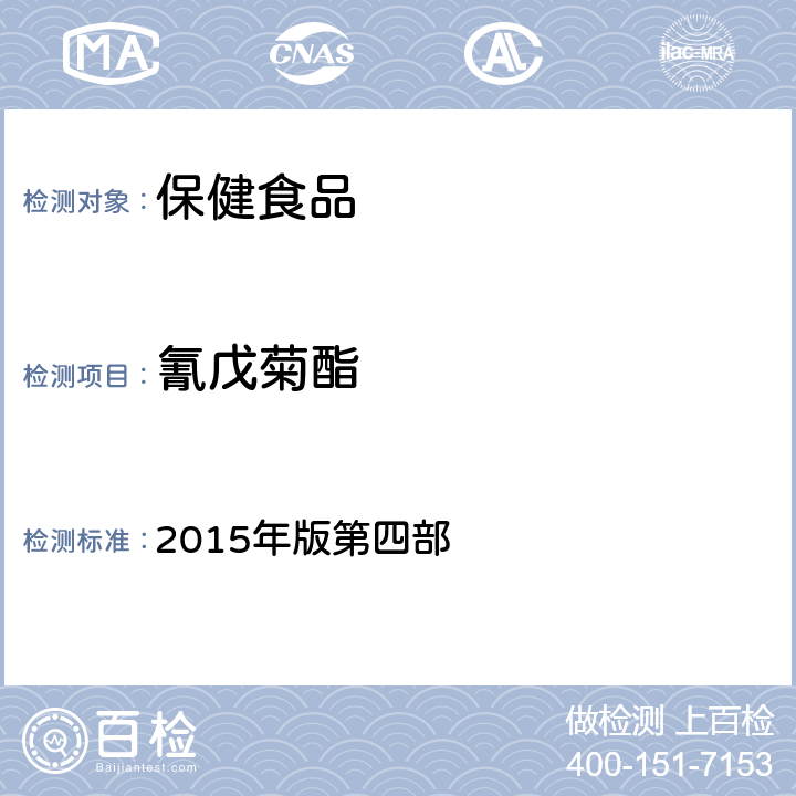 氰戊菊酯 《中华人民共和国药典》 2015年版第四部 2341