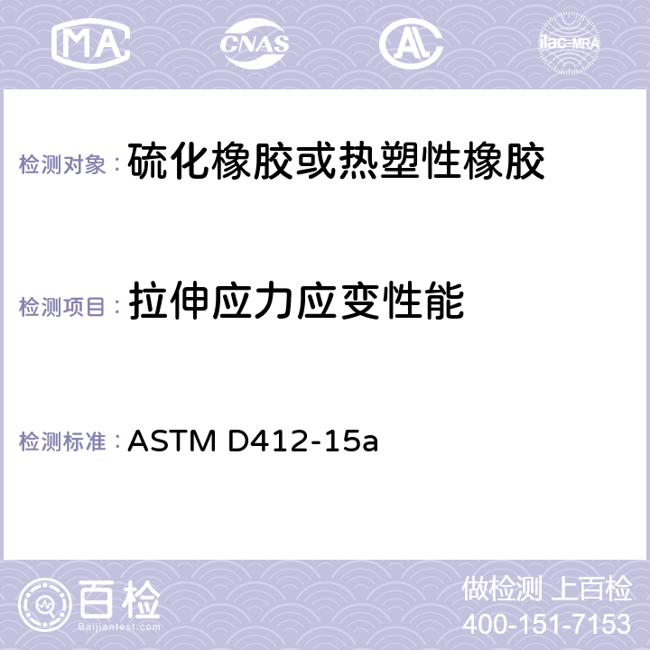 拉伸应力应变性能 《硫化橡胶和热塑性弹性体拉伸试验方法》 ASTM D412-15a