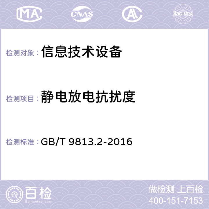 静电放电抗扰度 计算机通用规范 第2部分:便携式微型计算机 GB/T 9813.2-2016 5.7.3