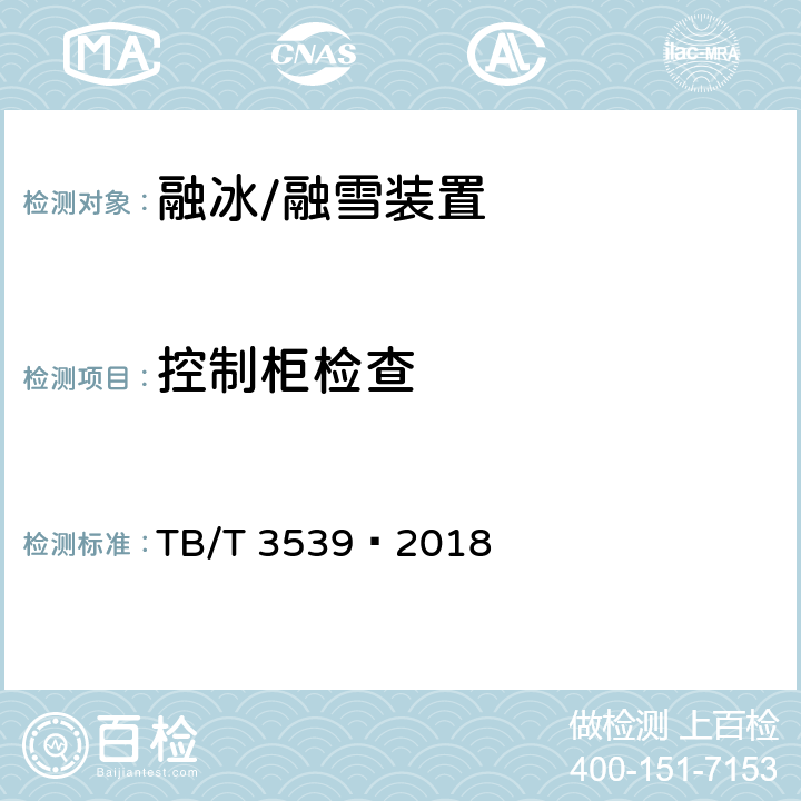 控制柜检查 电加热道岔融雪系统设备 TB/T 3539—2018