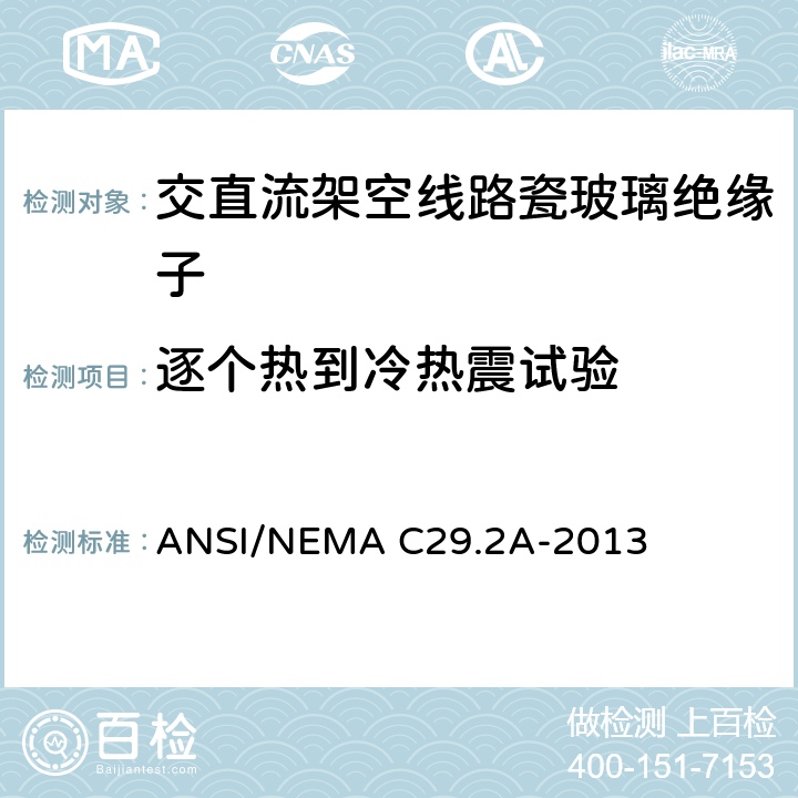 逐个热到冷热震试验 湿法成型瓷和钢化玻璃绝缘子-配电悬式 ANSI/NEMA C29.2A-2013 8.4.2