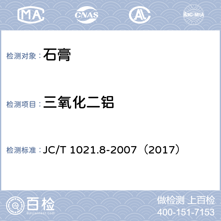 三氧化二铝 非金属矿物和岩石化学分析方法 第8部分 石膏矿化学分析方法 JC/T 1021.8-2007（2017） 3.8