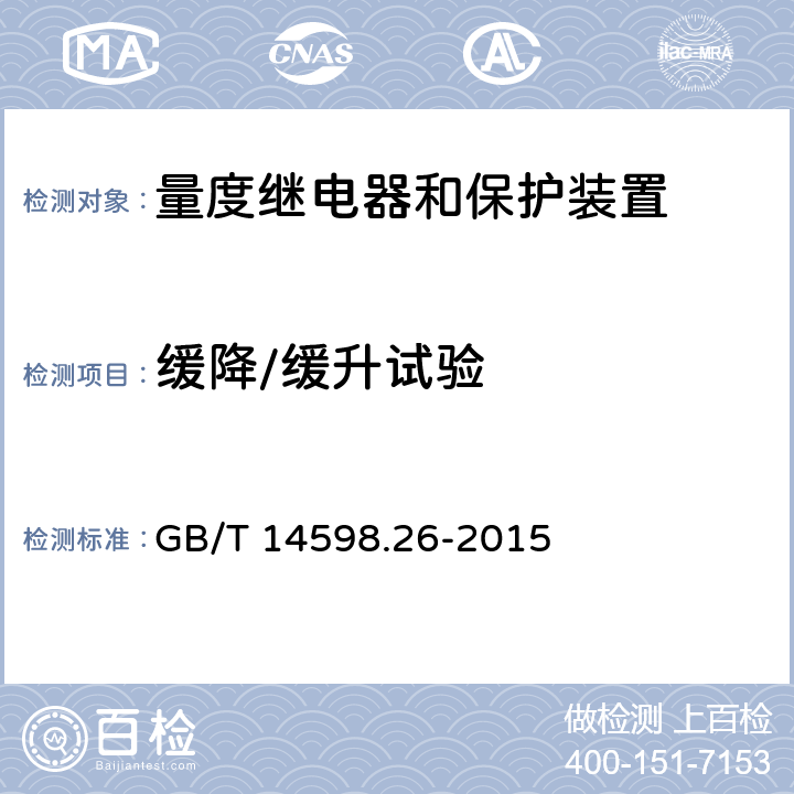 缓降/缓升试验 量度继电器和保护装置 第26部分：电磁兼容要求 GB/T 14598.26-2015 7.2.13