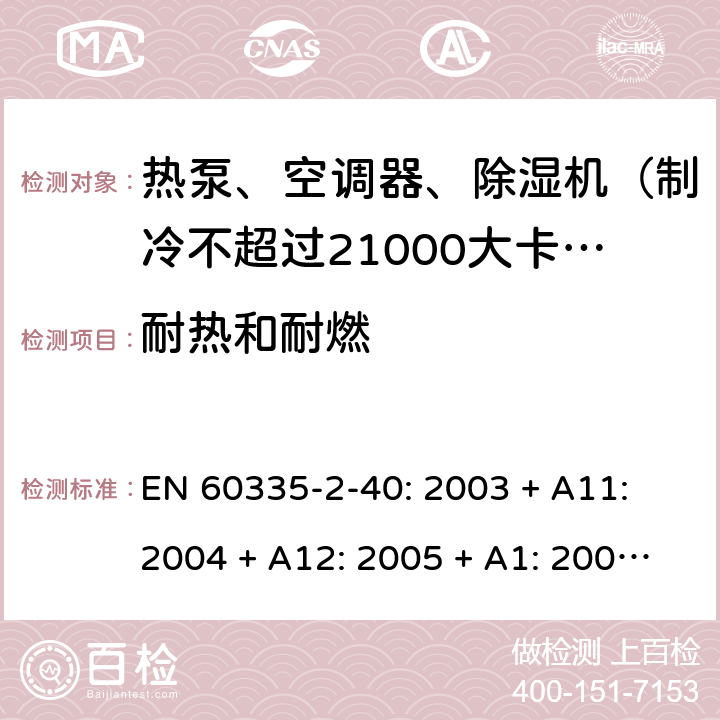 耐热和耐燃 家用和类似用途电器的安全 热泵、空调器和除湿机的特殊要求 EN 60335-2-40: 2003 + A11: 2004 + A12: 2005 + A1: 2006 + A2: 2009 + A13: 2012/AC:2013 30