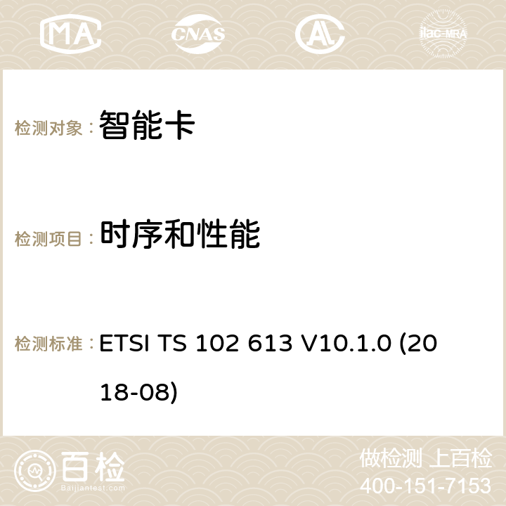 时序和性能 ETSI TS 102 613 智能卡；UICC-非接触前端(CLF)接口；物理和数据链路层特性  V10.1.0 (2018-08) 12