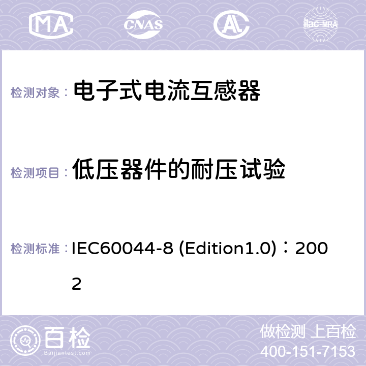 低压器件的耐压试验 互感器 第8部分:电子式电流互感器 IEC60044-8 (Edition1.0)：2002 8.7