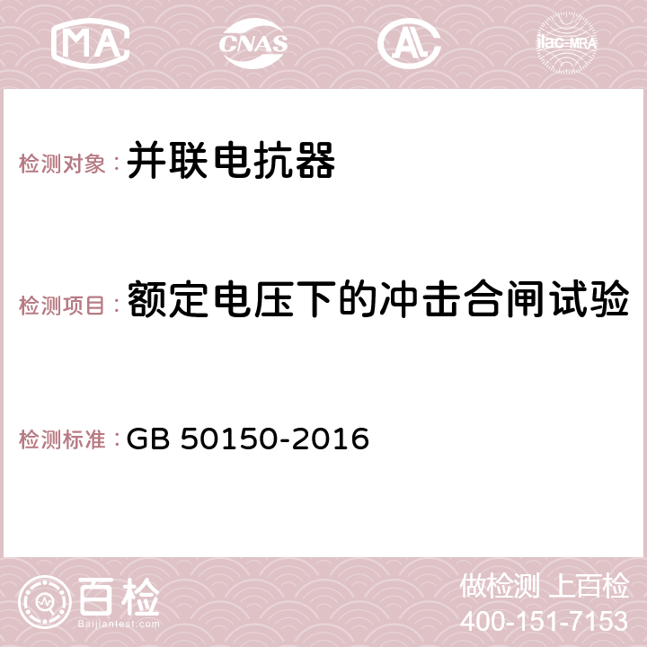 额定电压下的冲击合闸试验 电气装置安装工程 电气设备交接试验标准 GB 50150-2016 9.0.10