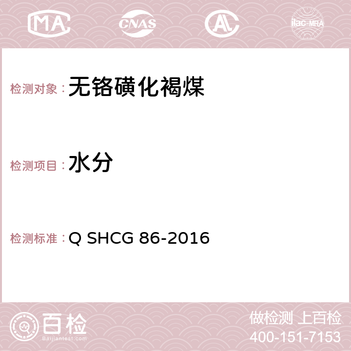 水分 Q SHCG 86-2016 钻井液用无铬磺化褐煤技术要求  4.2.2