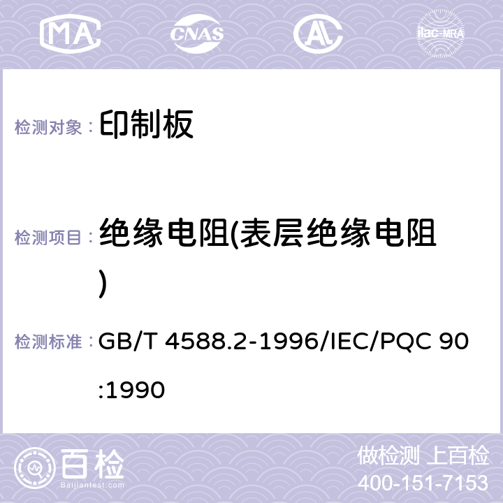 绝缘电阻
(表层绝缘电阻) 有金属化孔单双面印制板 分规范 GB/T 4588.2-1996/IEC/PQC 90:1990 5