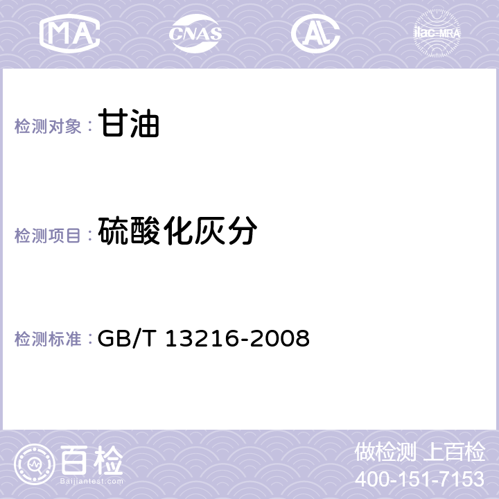 硫酸化灰分 甘油试验方法 GB/T 13216-2008