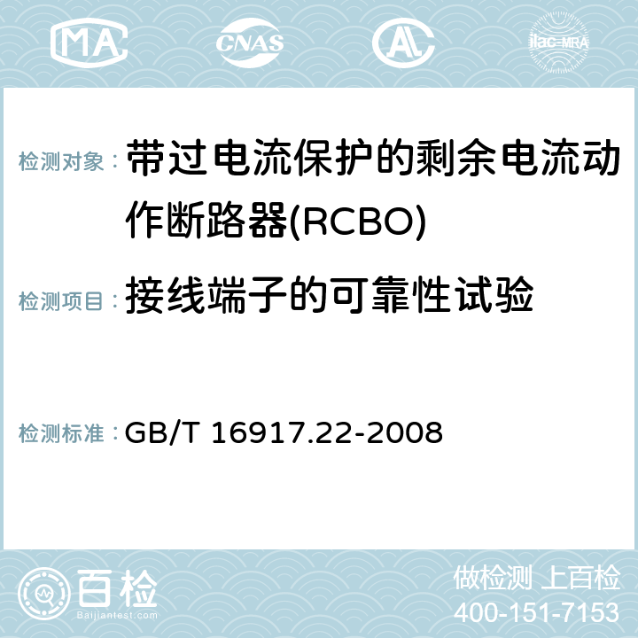 接线端子的可靠性试验 家用和类似用途的带过电流保护的剩余电流动作断路器（RCBO）第22部分：一般规则对动作功能与电源电压有关的RCBO的适用性 GB/T 16917.22-2008 9
