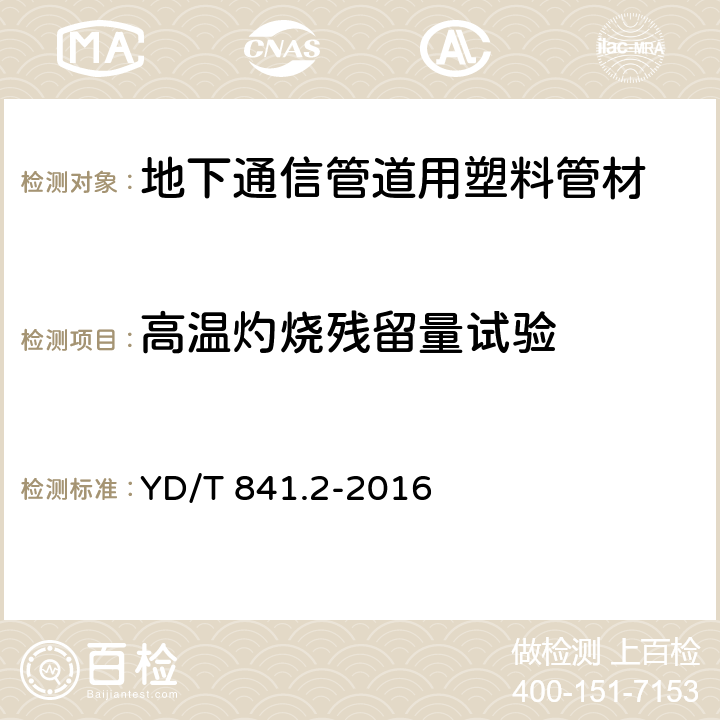 高溫灼燒殘留量試驗 地下通信管道用塑料管 第2部分：實壁管 YD/T 841.2-2016 5.19