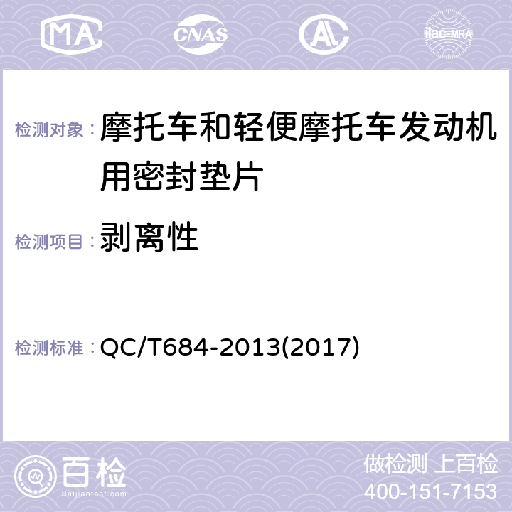 剥离性 QC/T 684-2013 摩托车和轻便摩托车发动机用密封垫片技术条件