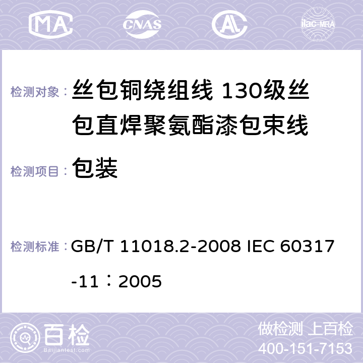 包装 丝包铜绕组线 第2部分：130级丝包直焊聚氨酯漆包束线 GB/T 11018.2-2008 IEC 60317-11：2005 30