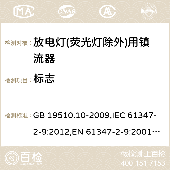 标志 灯的控制装置 第 10 部分：放电灯(荧光灯除外)用镇流器的特殊要求 GB 19510.10-2009,IEC 61347-2-9:2012,EN 61347-2-9:2001+AC:2003+AC:2010,AS/NZS 61347.2.9:2004 7