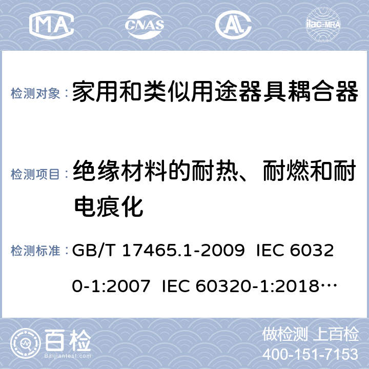 绝缘材料的耐热、耐燃和耐电痕化 家用和类似用途器具耦合器 第1部分：通用要求 GB/T 17465.1-2009 IEC 60320-1:2007 IEC 60320-1:2018 Ed 3.1 27