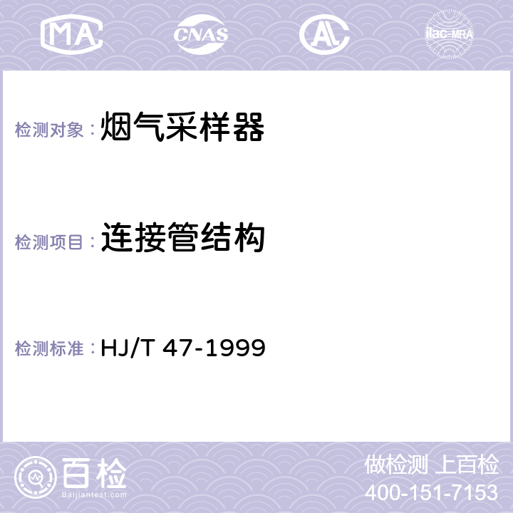 连接管结构 烟气采样器技术条件 HJ/T 47-1999 6.3.3.1