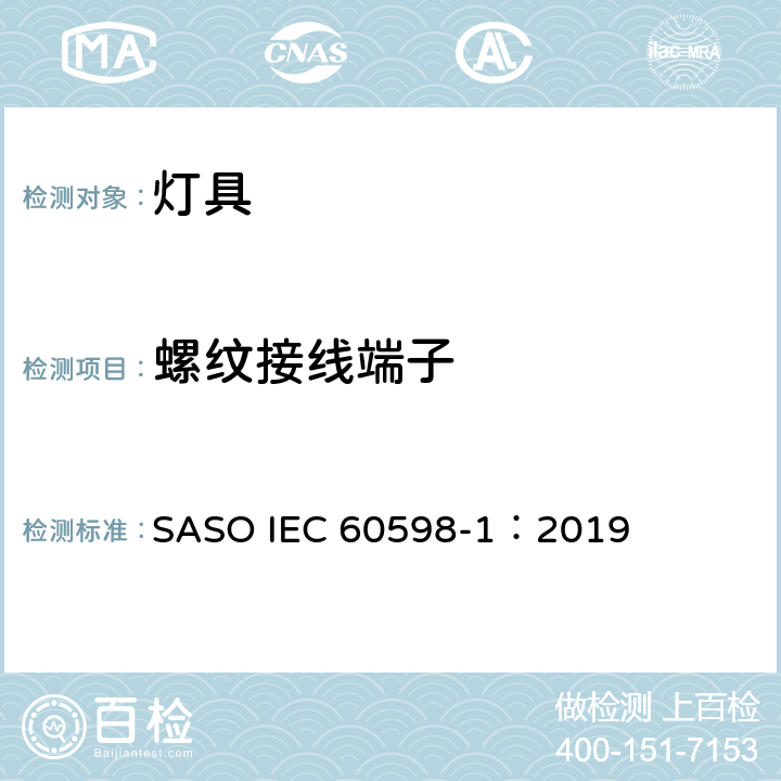 螺纹接线端子 灯具 第1部分：一般要求与试验 SASO IEC 60598-1：2019 14