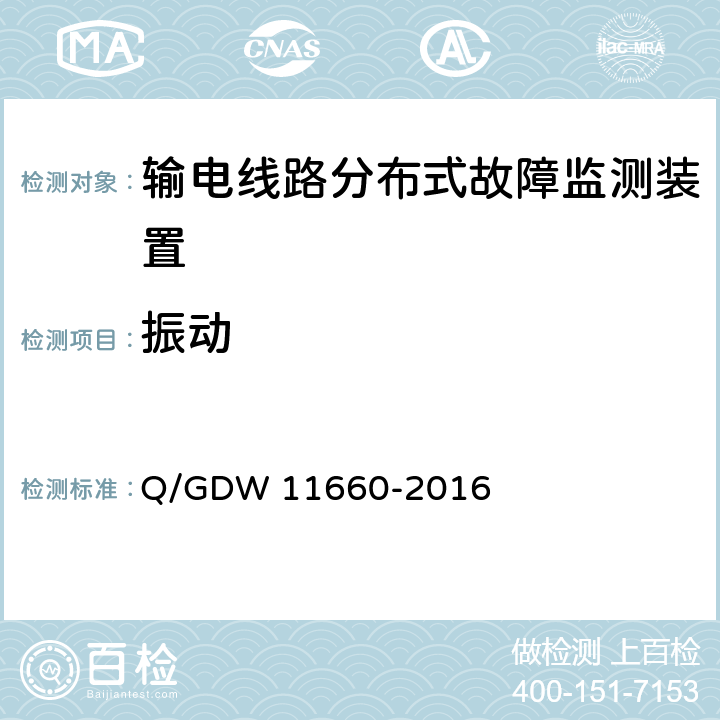 振动 输电线路分布式故障监测装置技术规范Q/GDW 11660-2016 Q/GDW 11660-2016 6.2.4.2