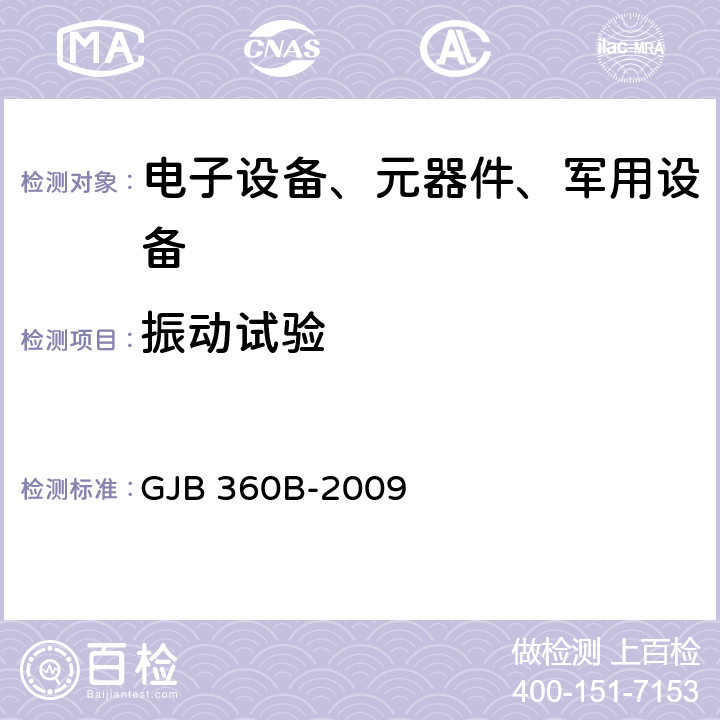 振动试验 电子及电气元件试验方法 GJB 360B-2009 方法214