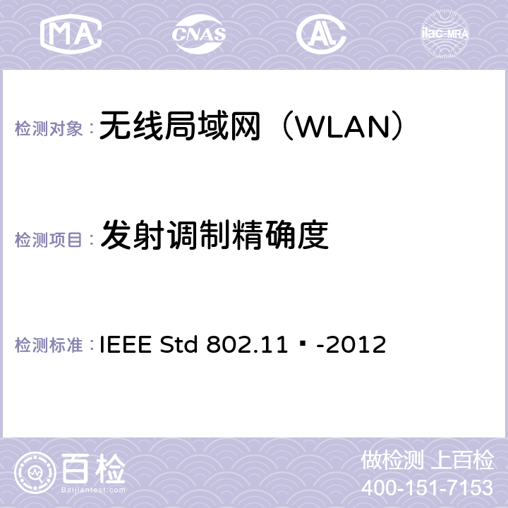 发射调制精确度 《信息技术 系统间远程通信和信息交换 局域网和城域网 特定要求 第11部分：无线局域网媒体访问控制和物理层规范》 IEEE Std 802.11™-2012 16.4.7.9,17.4.7.9,19.7.3.8