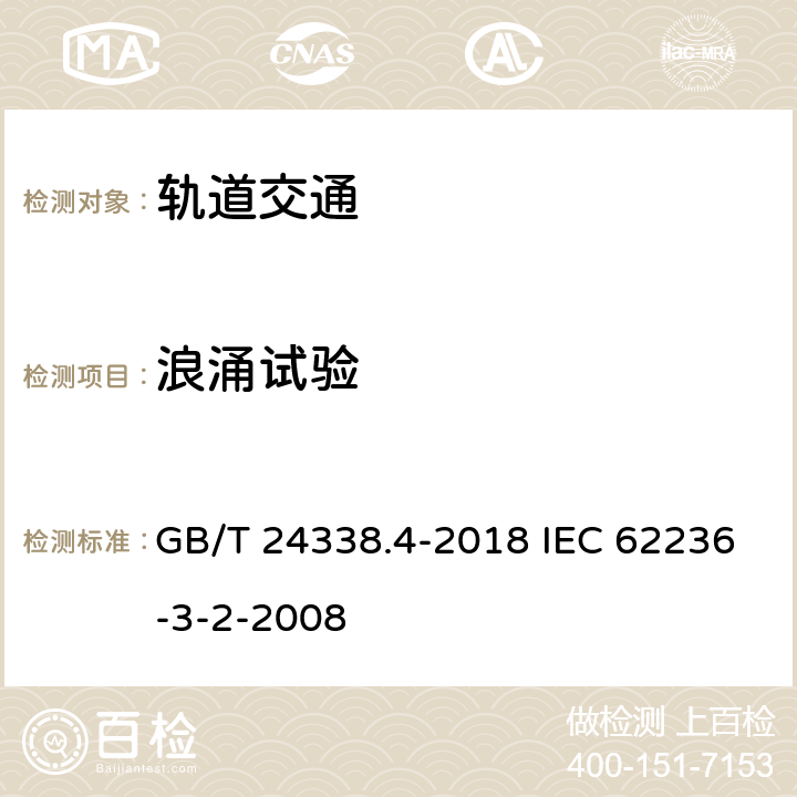 浪涌试验 轨道交通 电磁兼容 第3-2部分：机车车辆 设备 GB/T 24338.4-2018 IEC 62236-3-2-2008 7