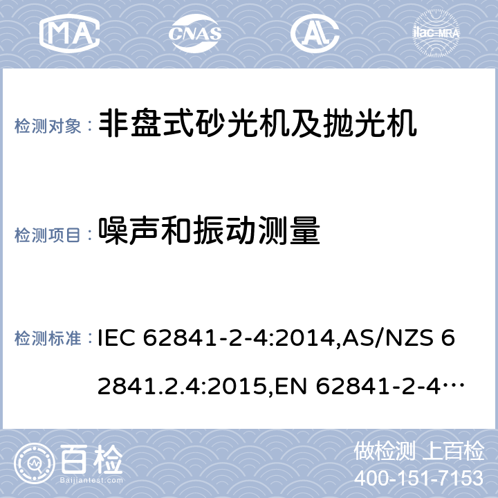 噪声和振动测量 手持式、可移式电动工具和园林工具的安全 第2部分:非盘式砂光机和抛光机的专用要求 IEC 62841-2-4:2014,AS/NZS 62841.2.4:2015,EN 62841-2-4:2014 附录I