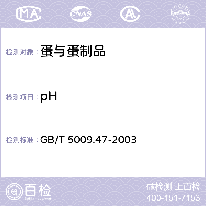 pH 蛋与蛋制品卫生标准的分析方法 GB/T 5009.47-2003 20.1