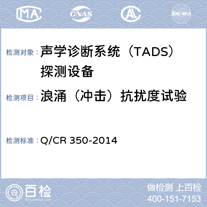 浪涌（冲击）抗扰度试验 铁道车辆滚动轴承故障轨边声学诊断系统（TADS）探测设备 (TB/T 3340-2013) Q/CR 350-2014 5.2.6