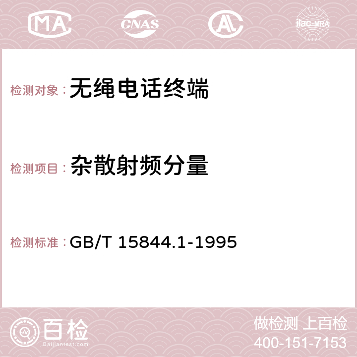 杂散射频分量 GB/T 15844.1-1995 移动通信调频无线电话机通用技术条件