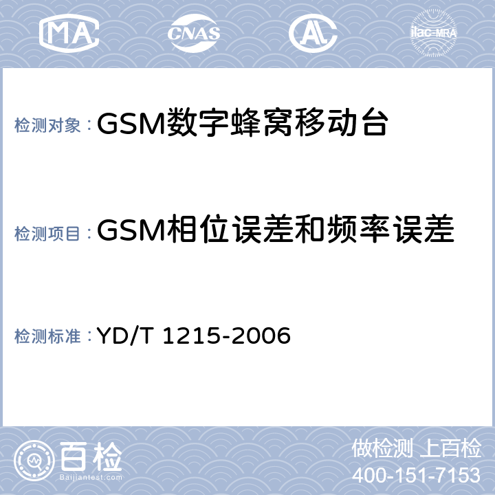 GSM相位误差和频率误差 900/1800MHz TDMA数字蜂窝移动通信网通用分组无线业务（GPRS）设备测试方法：移动台 YD/T 1215-2006