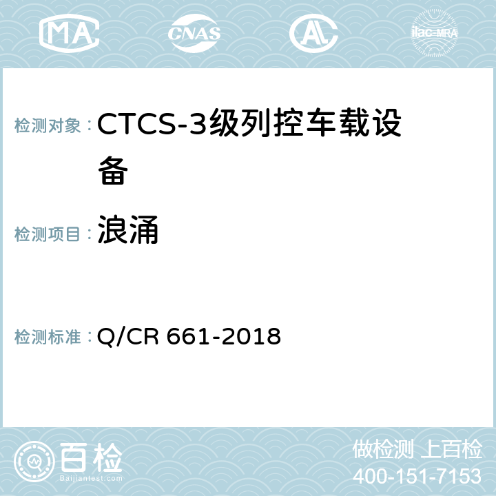 浪涌 CTCS-3级列控系统总体技术规范 Q/CR 661-2018 9.2.2