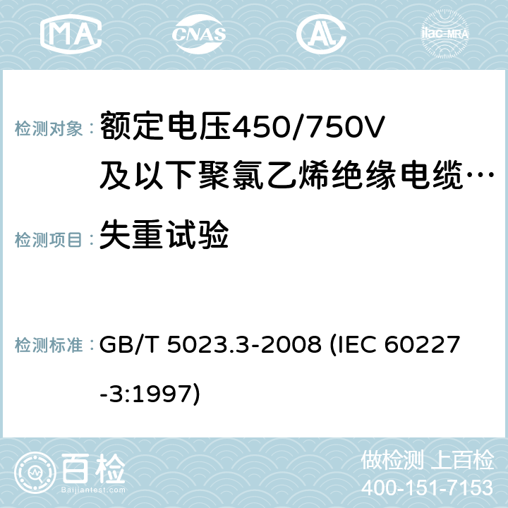 失重试验 额定电压450/750V及以下聚氯乙烯绝缘电缆 第3部分：固定布线用无护套电缆 GB/T 5023.3-2008 (IEC 60227-3:1997) 5