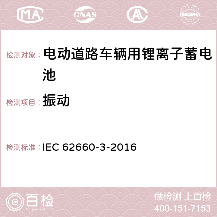 振动 电动道路车辆用锂离子蓄电池-第3部分：安全性 IEC 62660-3-2016 6.2.1