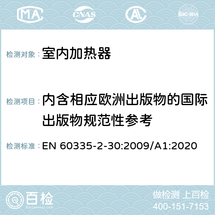 内含相应欧洲出版物的国际出版物规范性参考 EN 60335 家用和类似用途电器的安全 第2部分:室内加热器的特殊要求 -2-30:2009/A1:2020 Annex ZC