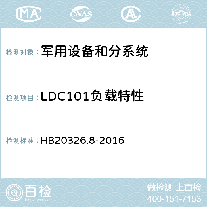LDC101负载特性 HB 20326.8-2016 机载用电设备的供电适应性试验方法 HB20326.8-2016 LDC101