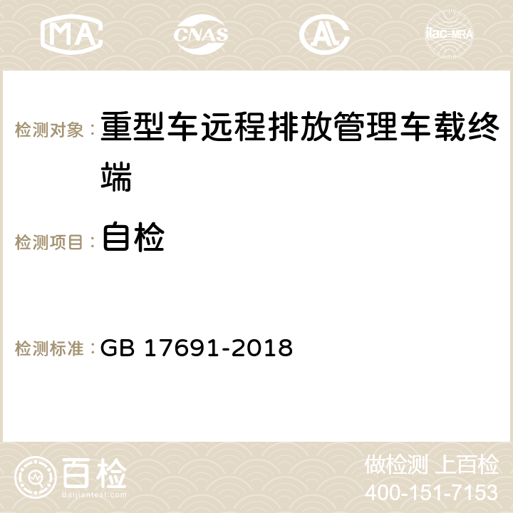 自检 重型柴油车污染物排放限值及测量方法（中国第六阶段） GB 17691-2018 Q.5.1