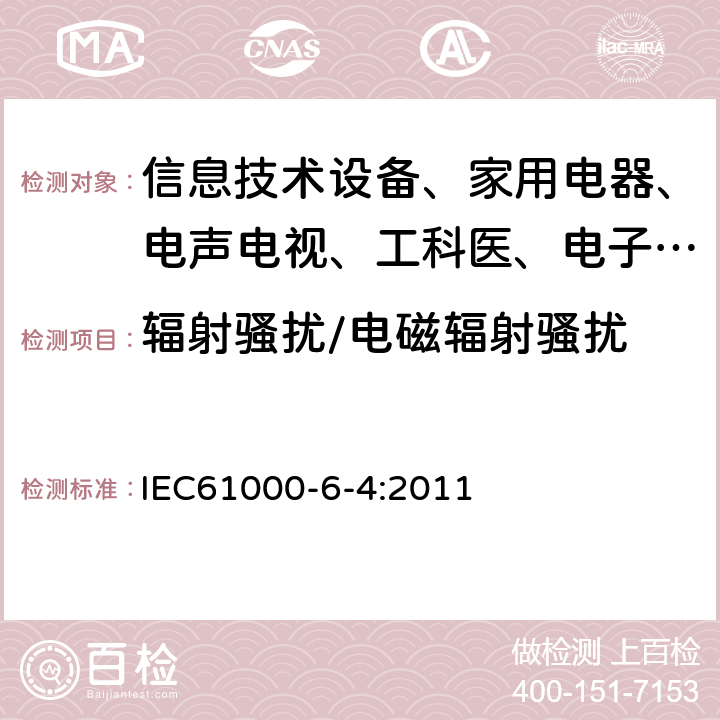 辐射骚扰/电磁辐射骚扰 IEC 61000-6-4:2011 电磁兼容 通用标准 工业环境中的发射试验 IEC61000-6-4:2011