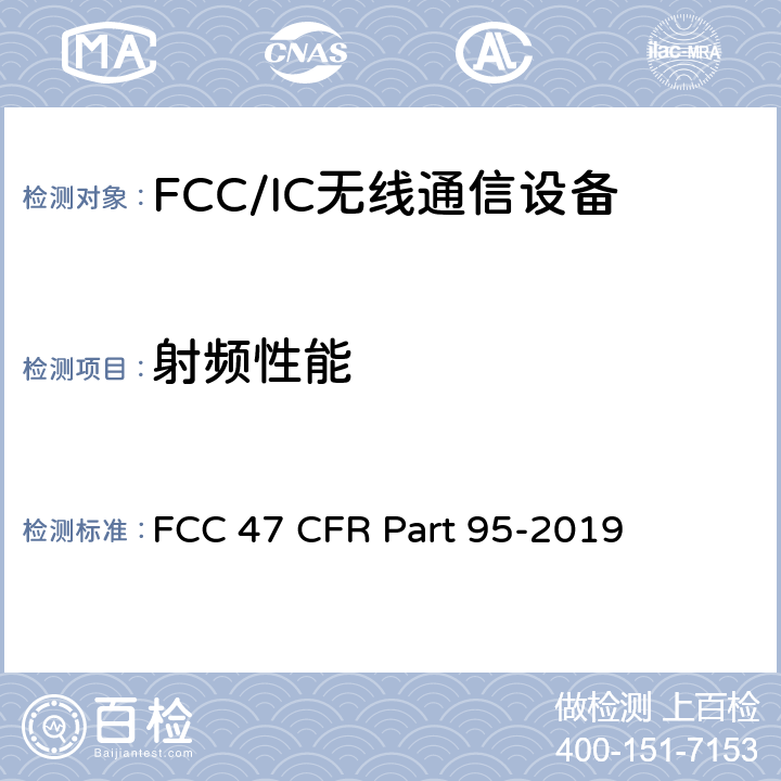 射频性能 FCC 47 CFR PART 95 美国联邦通信委员会，联邦通信法规47，第95部分: 个人无线服务 FCC 47 CFR Part 95-2019 全文