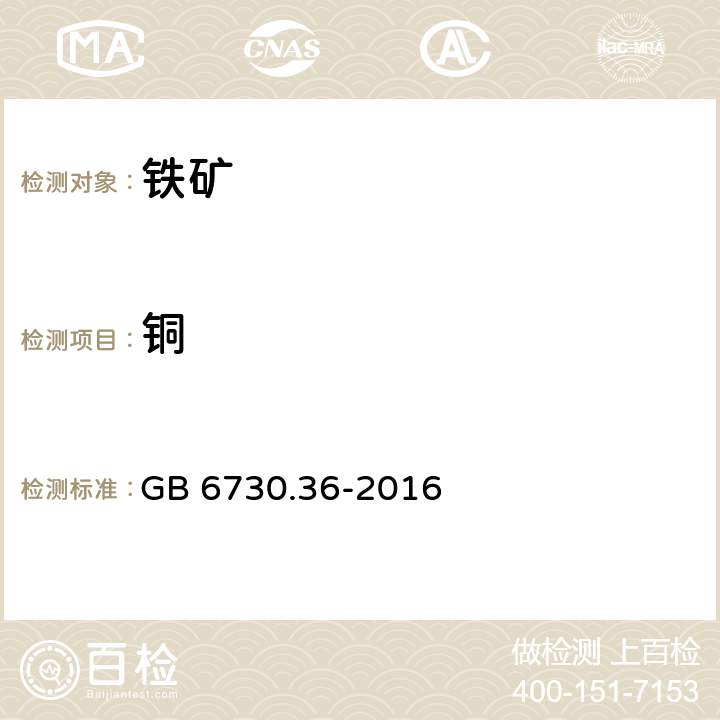 铜 铁矿石 铜含量的测定 火焰原子吸收光谱法 GB 6730.36-2016