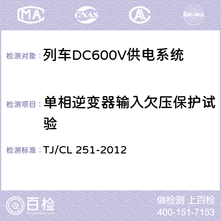 单相逆变器输入欠压保护试验 铁道客车DC600V电源装置技术条件 TJ/CL 251-2012 A.6